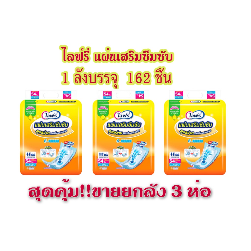 Lifree ไลฟ์รี่ แผ่นเสริมซึมซับ รุ่นกลางวันขนาด 54 ชิ้น (ขายยกลัง 3 แพ็ค)