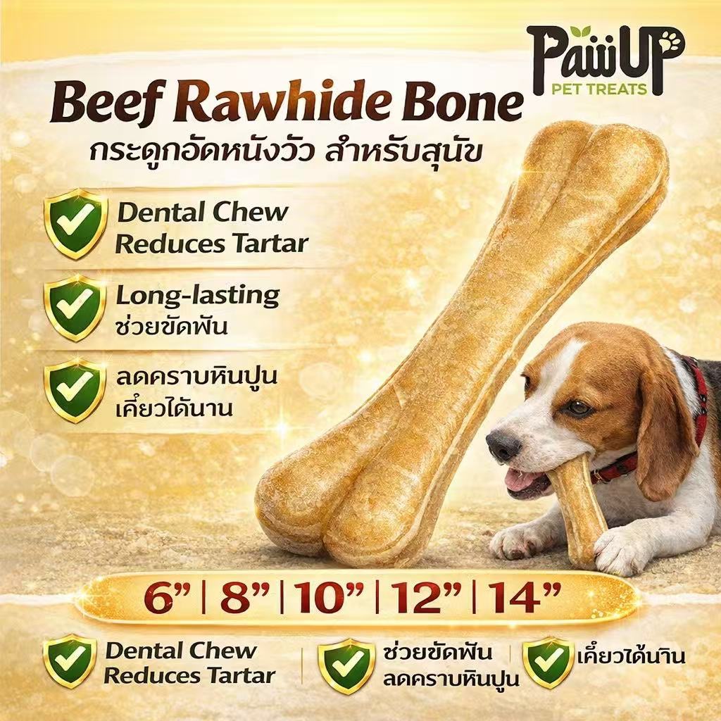 Beef Rawhide Bone Dog Chew | กระดูกอัดหนังวัว ขนมสุนัข ช่วยขัดฟัน ลดคราบหินปูน เคี้ยวได้นาน 1ชิ้น