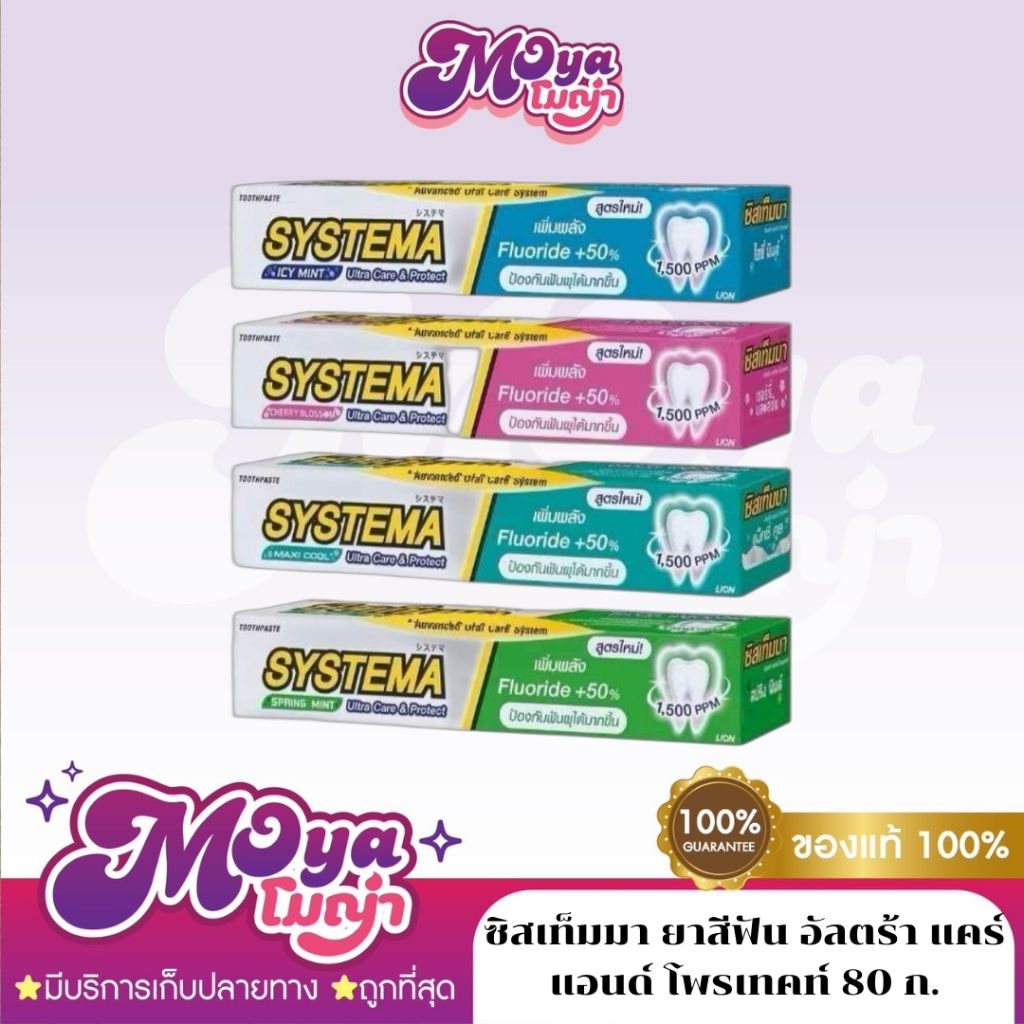 Systema ซิสเท็มมา ยาสีฟัน อัลตร้า แคร์ แอนด์ โพรเทคท์ 80 กรัม