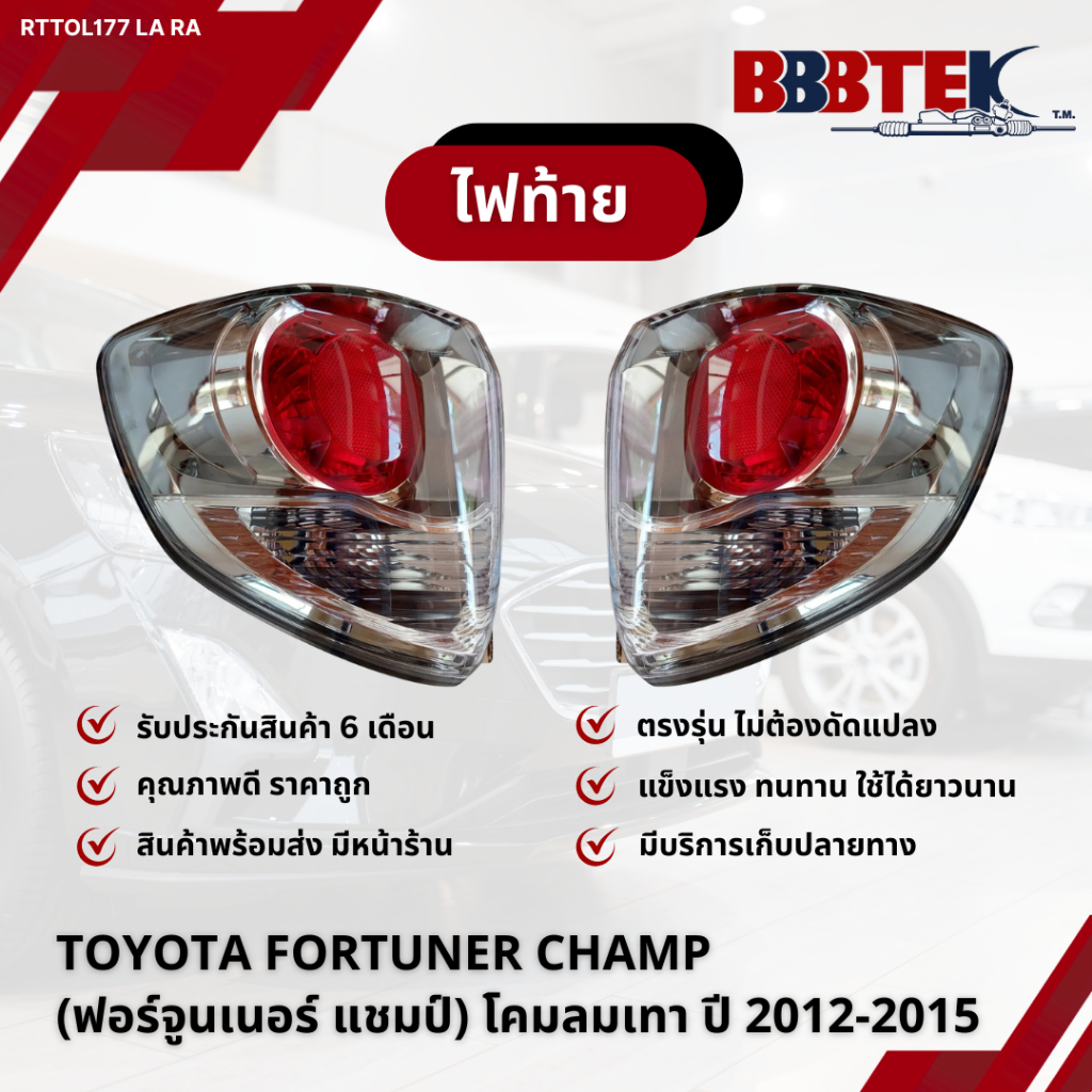 ไฟท้าย TOYOTA FORTUNER CHAMP (ฟอร์จูนเนอร์ แชมป์) โคมลมเทา ปี 2012-2015 / RTTOL177-LA RA (81561-0K20