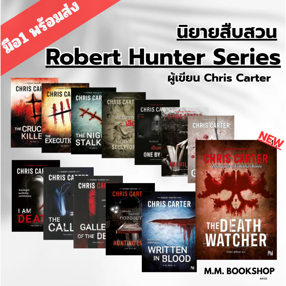 หนังสือ Robert Hunter Series กางเขนคู่ I วิธีไหนอีกที่ผมยังไม่ได้ทดลองฆ่า  I ใครโชคดีคนนั้นเป็นศพ I ทุกขั้นตอนฆ่า ถูกรัง