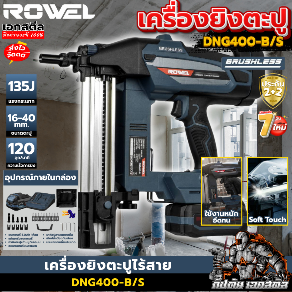 (ส่งไว) ROWEL เครื่องยิงตะปู DNG400-B/S ครบชุด 135J เครื่องยิงตะปูคอนกรีต ปืนตะปู ประกัน1+1