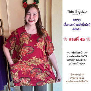 PB33 เสื้อคอกลม มีกระเป๋าหน้า อก46-56"ใส่ ผ้าวูลเวฟยืดนิ่ม มีหลายลายให้เลือก ผู้หญิง