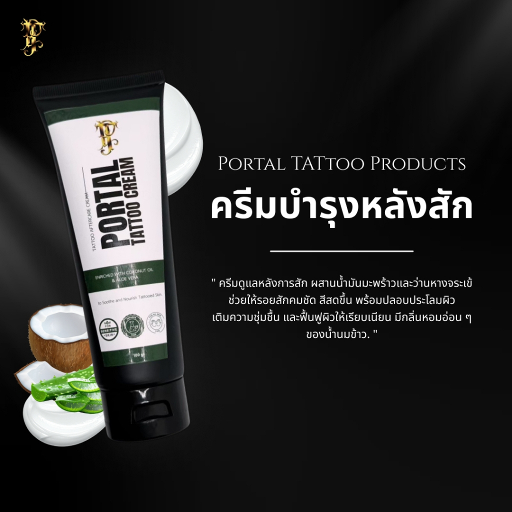 [FLASHSALE] Portal Tattoo Cream 100ml ครีมบำรุงรอยสัก หลังการสัก ให้ผิวชุ่มชื่น ถนอมรอยสักให้สีชัด