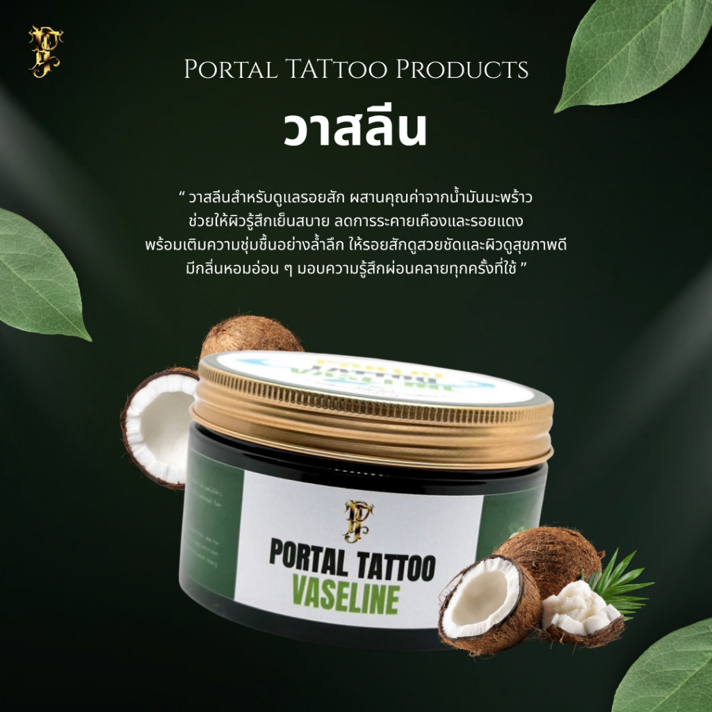 [สินค้าใหม่] Portal Tattoo Vaseline 250g วาสลีนระหว่างสัก สูตรเย็น ลดแสบแดงใช้ระหว่างและหลังสัก