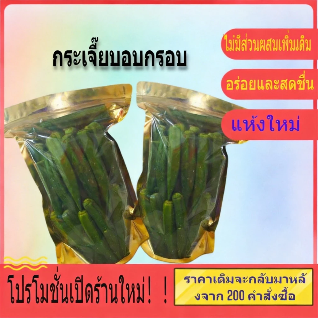 กระเจี๊ยบอบกรอบ เกรดพรีเมี่ยม กรอบอร่อย เคี้ยวเพลิน ขนาด 200 กรัม