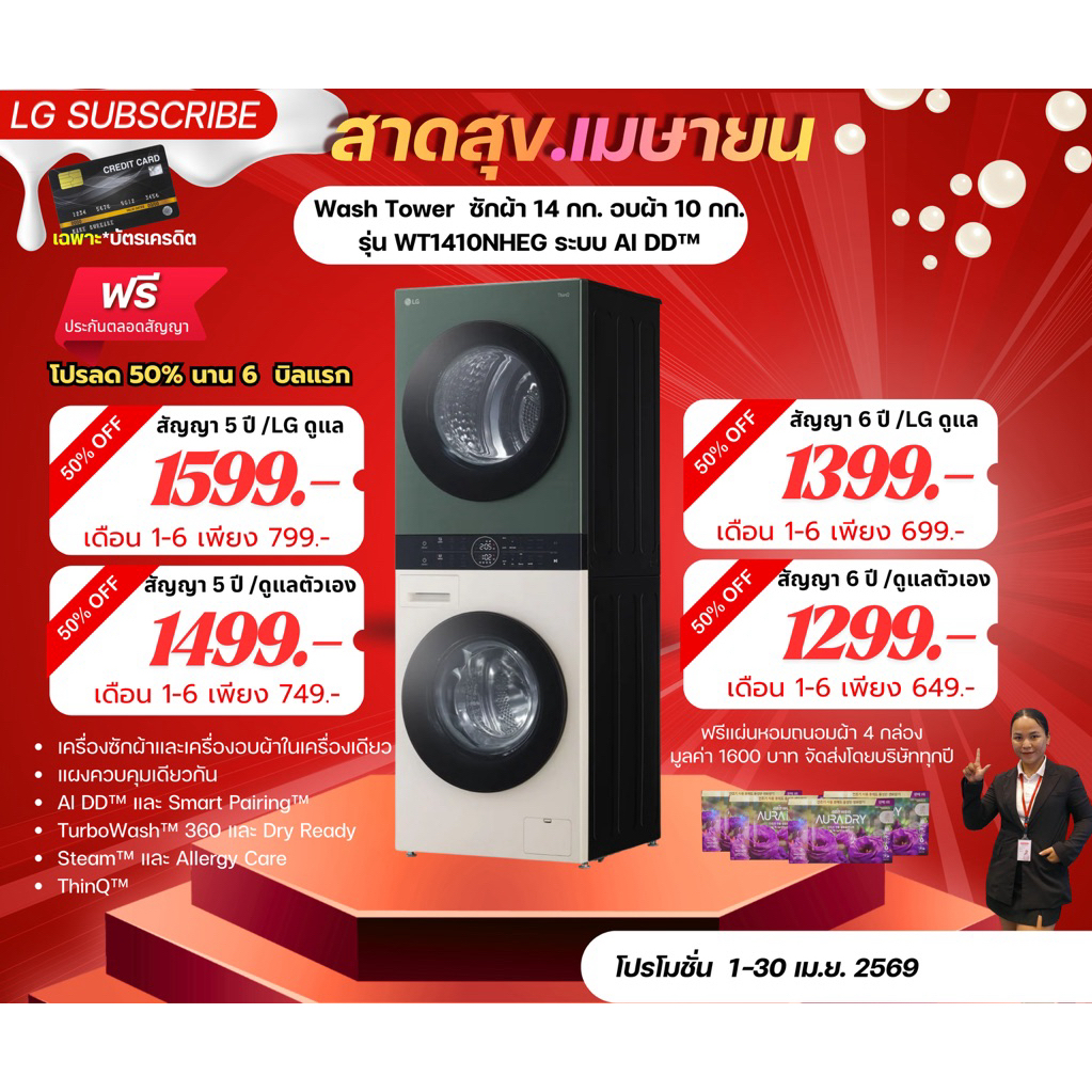 [ทักแชทก่อนสั่งซื้อ]•LG Subscribe เครื่องซักผ้า 14 กก. เครื่องอบผ้า 10 กก.  Wash Tower รุ่น WT1410NH
