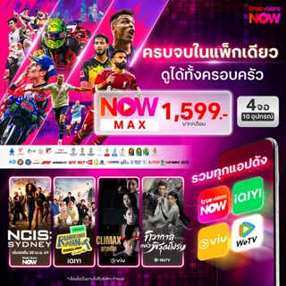 [E-Voucher] NOW MAX  แพ็กพรีเมียม รวมกีฬาและแอปฮิต iQiyi, We…