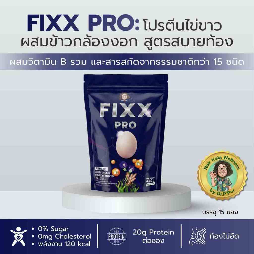 [แบ่งขาย] Fixx Pro ฟิกซ์โปร โปรตีนไข่ขาวผสมข้าวกล้องงอก Protein 20g ย่อยง่าย สบายท้อง สูตรป๋าสันติ