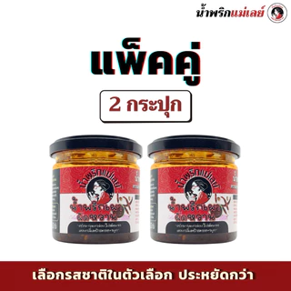 (โปรโมชั่น 2 กป.) น้ำพริกแม่เลย์ เลือกรสชาติได้ แพ็คคู่คุ้มกว่า!