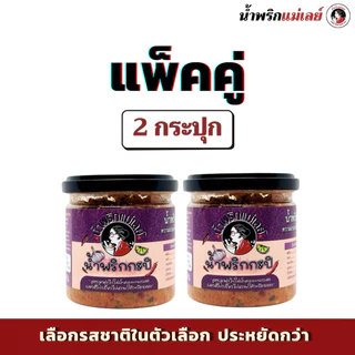 (โปรโมชั่น 2 กป.) น้ำพริกแม่เลย์ เลือกรสชาติได้ แพ็คคู่คุ้มกว่า!