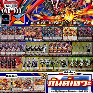 OVD-100​ New! กันต์เทวะ​ เนชั่น​ ดราก้อน​เอ็มไพร์​ เด็ค​แวนก…