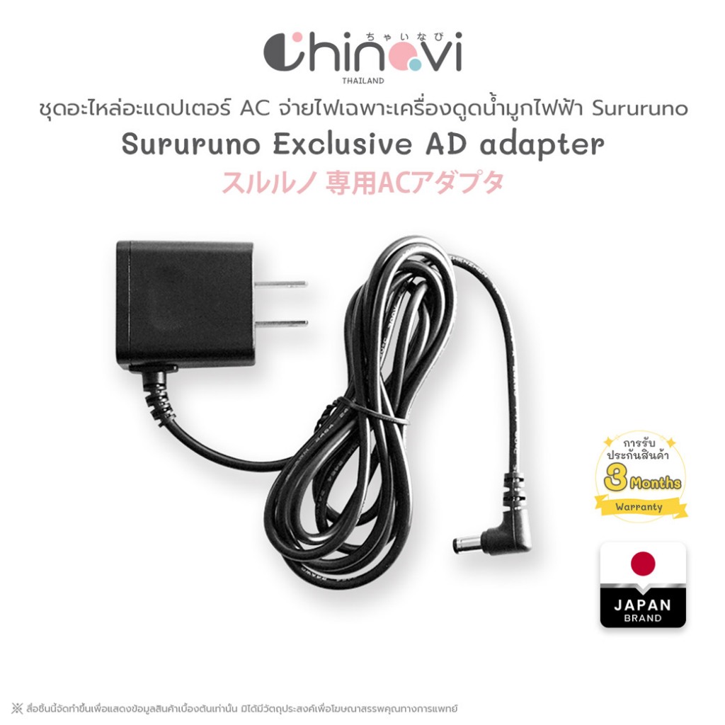 Chinavi Sururuno ExclusiveAD adapter อะแดปเตอร์ AC สำหรับใช้งานเฉพาะเครื่องดูดน้ำมูก
