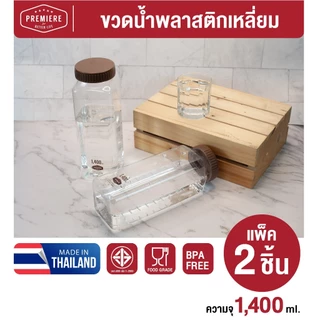 (1แพค2ใบ) Premier ขวดน้ำพลาสติก ทรงเหลี่ยม ความจุ 1400 ml. ขวดใส่น้ำดื่ม ใส่ตู้เย็น ขวดเก็บน้ำ