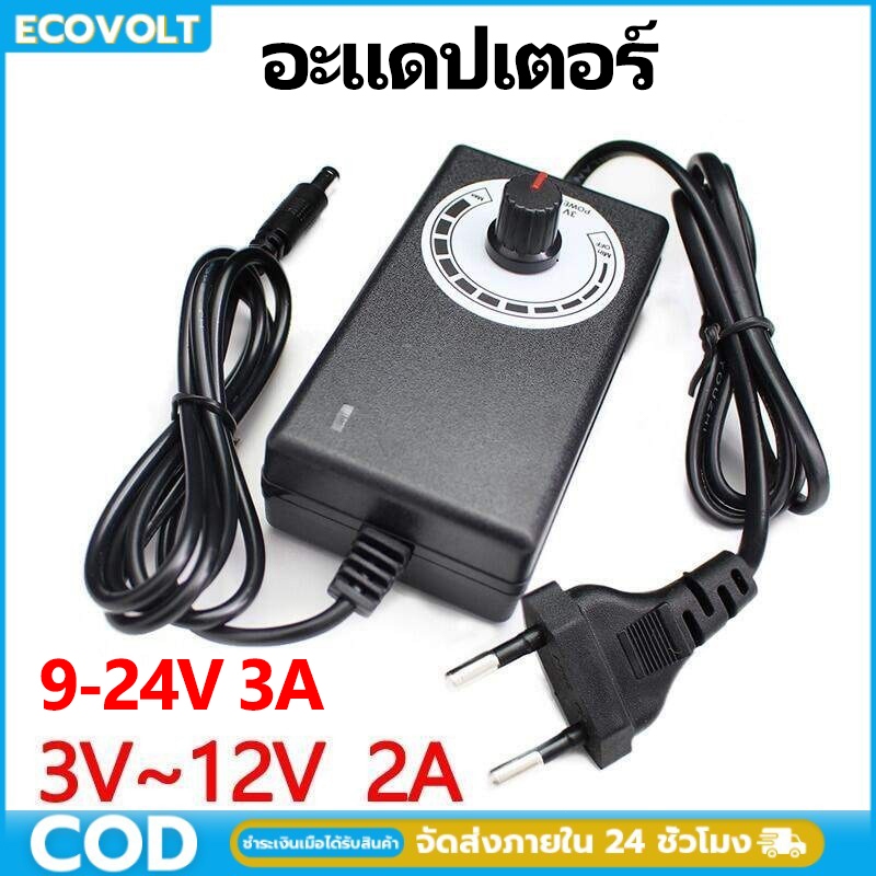 【จัดส่งที่รวดเร็ว】3V-12V/9V-24V อะแดปเตอร์ อแดปเตอร์ชาร์จ อะแดปเตอร์ปรับพลังงาน
