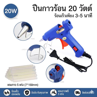 ท้องถิ่น สินค้าพร้อมส่ง ปืนยิงกาวร้อน 20วัตต์ สำหรับงาน DIY แถมกาวแท่งขนาด 7mm 5อัน