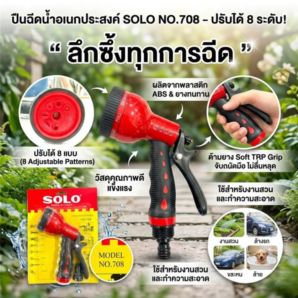 Solo หัวฉีดน้ำ 708 หัวฉีดน้ำ ล้างรถ หัวฉีด ปรับได้ 8 ระดับ