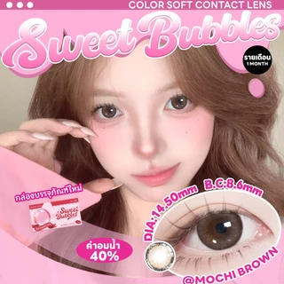คอนแทคเลนส์สีน้ำตาลธรรมชาติ Sweet bubbles คอนแทคเลนส์รายเดือน คอนแทคเลนส์ตาหวาน Monthly Browm Contact Lenses