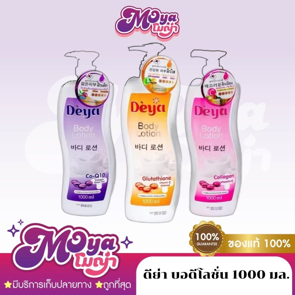 ดีย่า บอดีโลชั่น 1000มล Deya Body Lotion 1000 ml.