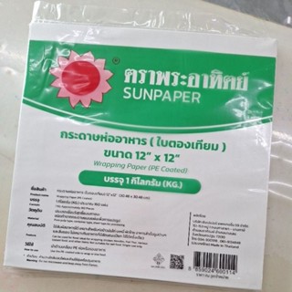 กระดาษใบตองเคลือบ กระดาษห่อข้าวมันไก่ ตราพระอาทิตย์ ขนาด 12x…