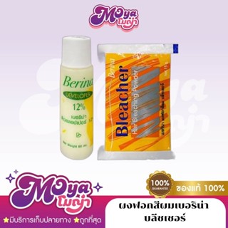 BERINA Hair Bleaching powder ผงฟอกสีผมเบอริน่าบลีชเชอร์