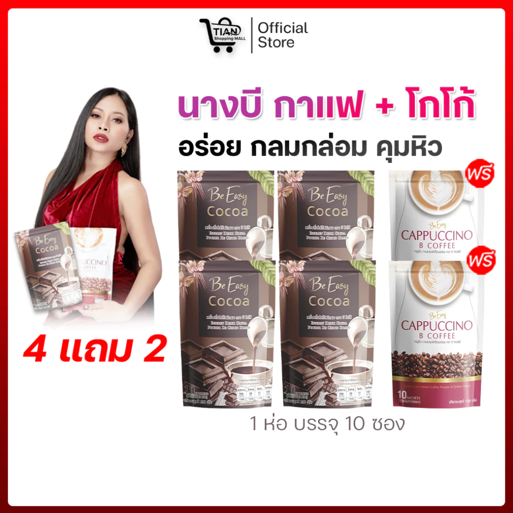 โกโก้-กาแฟ สินค้านางบี (4 แถม 2 ) ของแท้ 100%