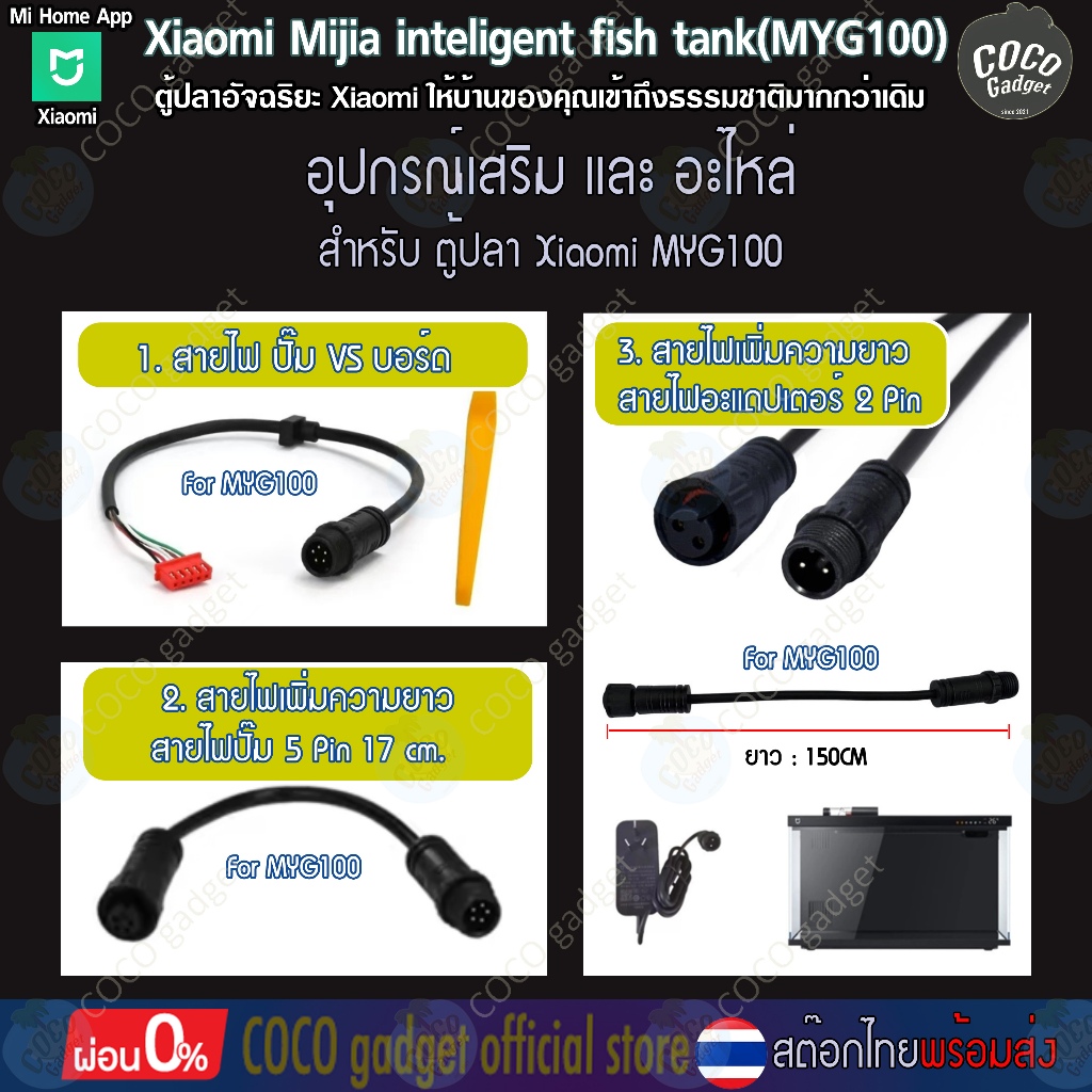 [อะไหล่ตู้ปลา-Xiaomi FishTank-คนไทยขาย]สายไฟ 5-Pin และ 2-Pin เปลี่ยนของเดิม ต่อขยายเพิ่มความยาว MYG100,M1 ตู้ปลาเสียวมี่
