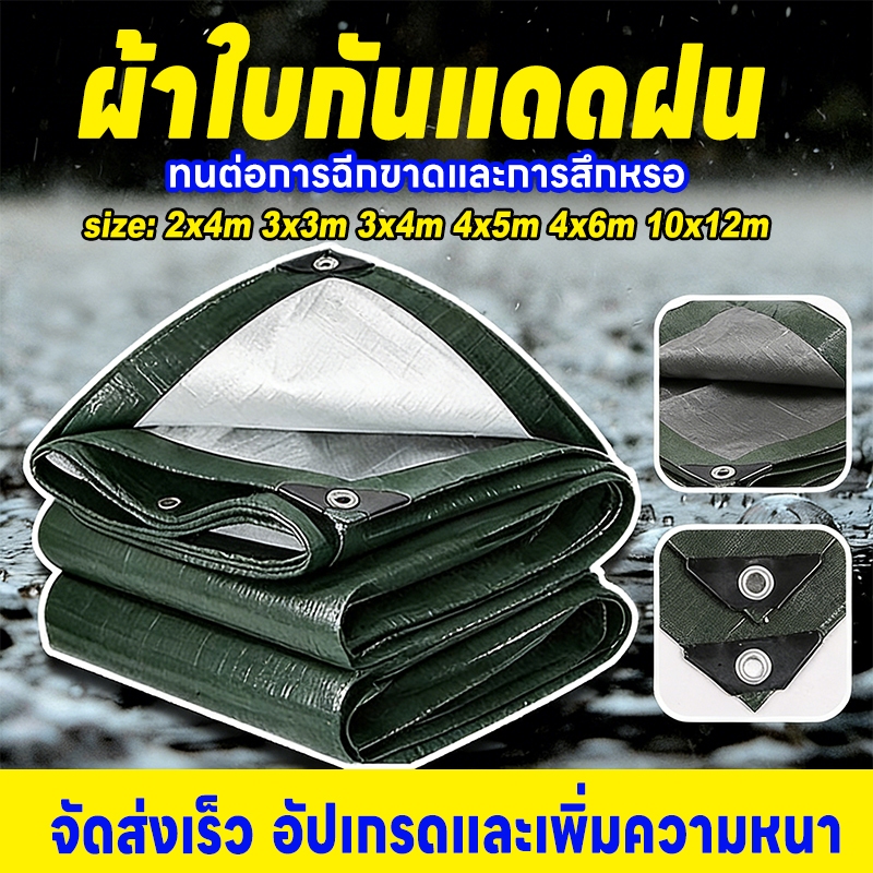 ผ้าใบกันแดดกันฝน 2x2เมตร 4x5เมตร 4x6เมตร 5x6เมตร 10x12เมตร มีตาไก่ ผ้าใบพลาสติกเอนกประสงค์ กันน้ำสองด้าน กันแ