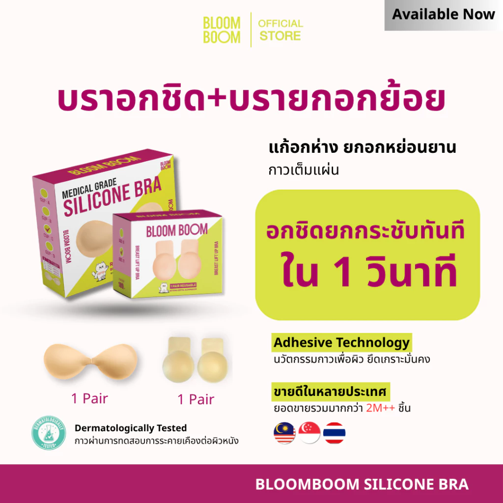 ส่งฟรี‼️ บรา1+บรายกอก1 BLOOMBOOM