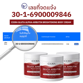 ซิโอร่า กลูต้า อัลฟ่าอาร์บูติน ไบรท์เทนนิ่ง บอดี ครีม 3 กระปุก - Ciora Gluta Arbutin Brightening body Cream