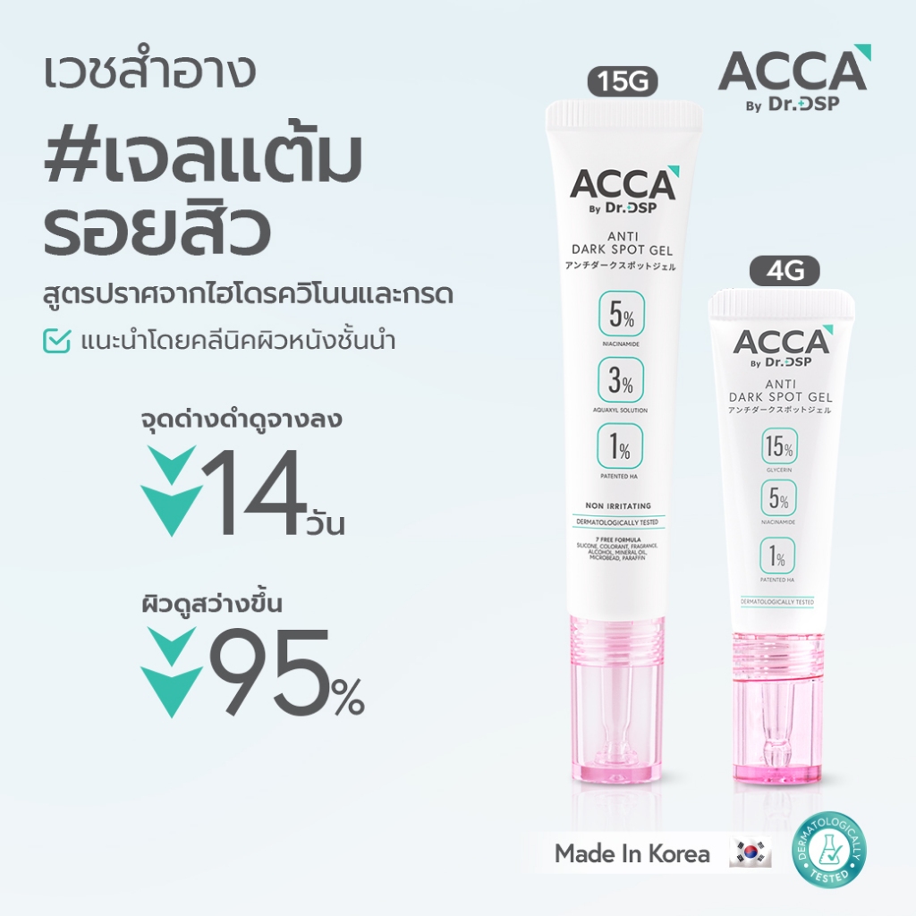 ACCA by Dr.DSP แอนตี้ดาร์กสปอตเจล แอคก้าบายดร.ดีเอสพี มีตัวเลือก 2 ขนาด 4g และขนาด 15g