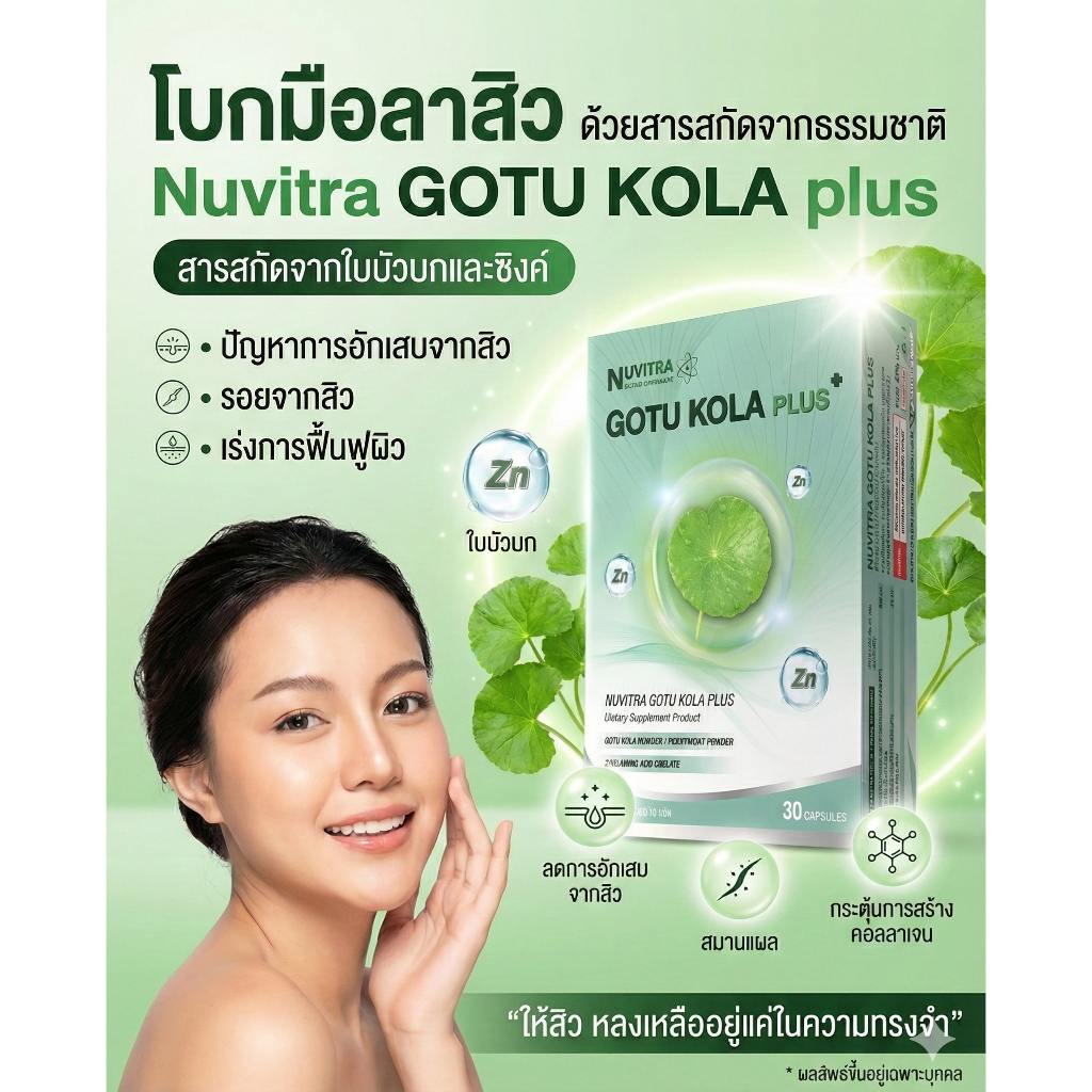 Nuvitra Gotu Kola 30 capsule ขจัดปัญหาสิว ผิวหน้ากระจ่างใส