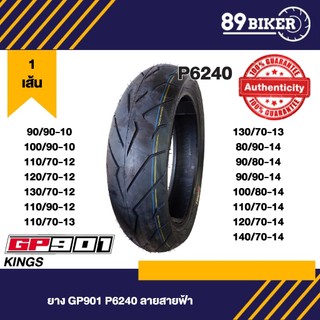 ยางใหม่มาแรง GP901 kings P6240 (ปี2025-26) ลายสายฟ้า ไม่ต้องใช้ยางใน ยางมอเตอร์ไซค์ Motorcycle สวย เท่ คุณภาพดี