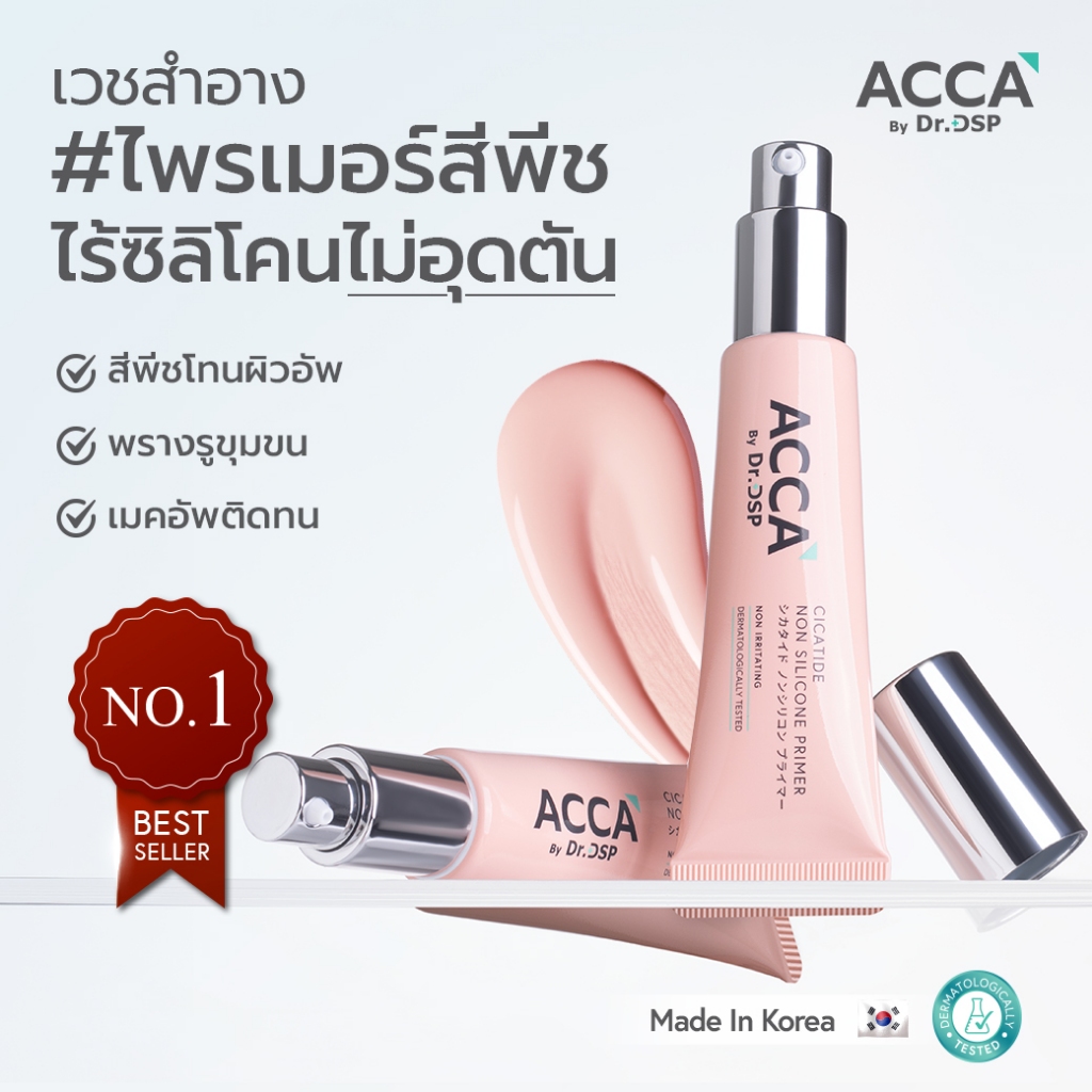 ACCA by Dr.DSP ซิก้าไทด์นอนซิลิโคนไพรเมอร์ 30g แอคก้าบายดร.ดีเอสพี