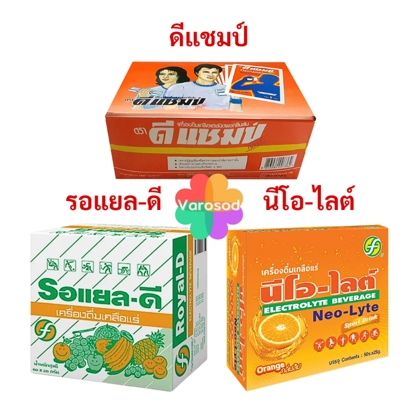 [ยกกล่อง] เกลือแร่ DECHAMP (ดีแชมป์), Royal D (รอแยล-ดี), Neo Lyte (นีโอ ไลต์) 50ซอง Newtower (นิวทาวเวอร์) 10ซอง ชนิดผง