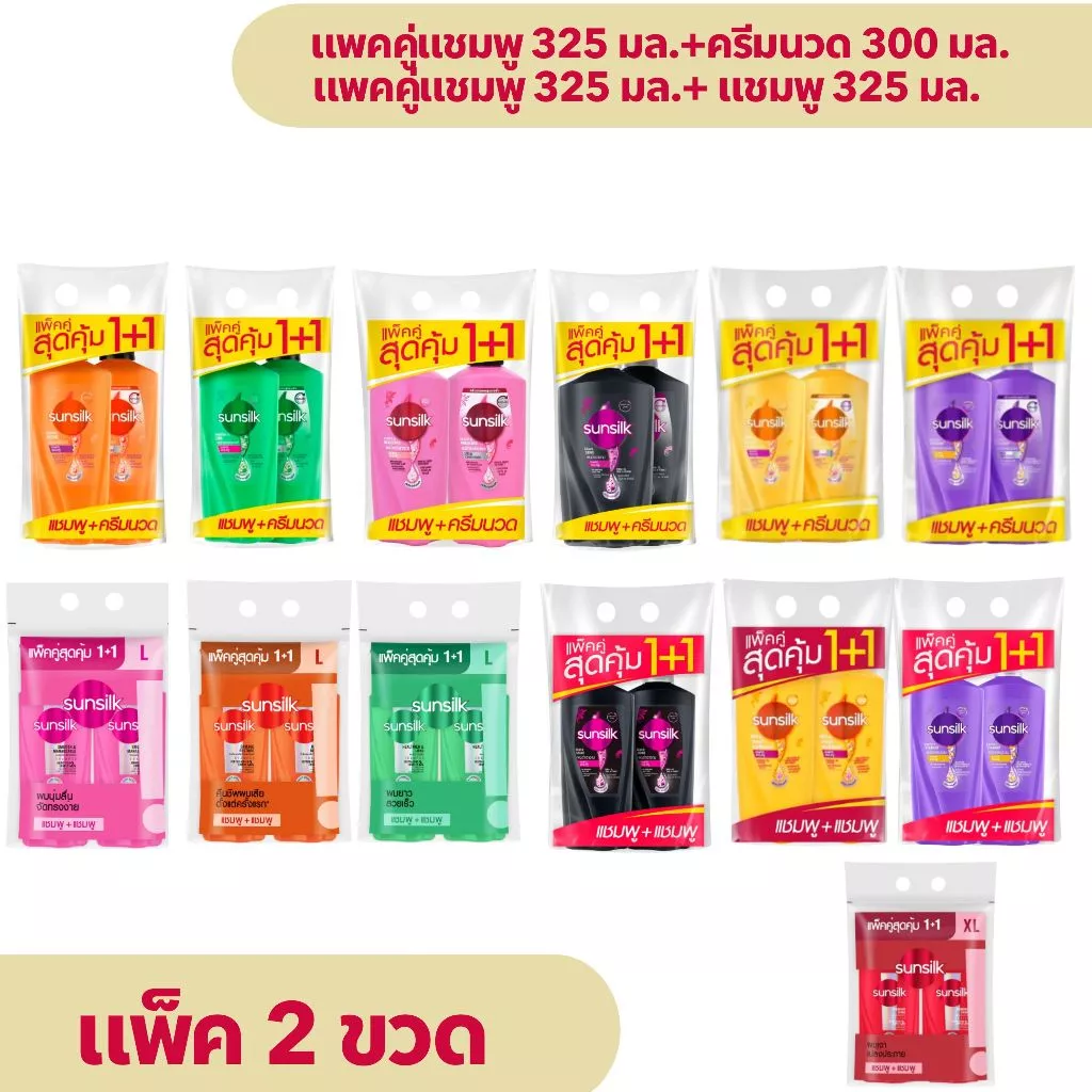 ยาสระผม ซันซิล [แพคคู่แชมพู+แชมพู หรือ แชมพู+ครีมนวด] สีดำ สีส้ม สีเขียว สีชมพู สีเหลือง สีม่วง ของแท้