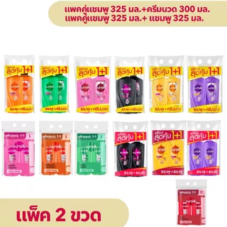 ยาสระผม ซันซิล [แพคคู่แชมพู+แชมพู หรือ แชมพู+ครีมนวด] สีดำ สีส้ม สีเขียว สีชมพู สีเหลือง สีม่วง ของแท้