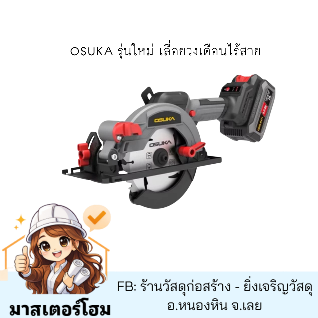 OSUKA รุ่นใหม่ เลื่อยวงเดือนไร้สาย