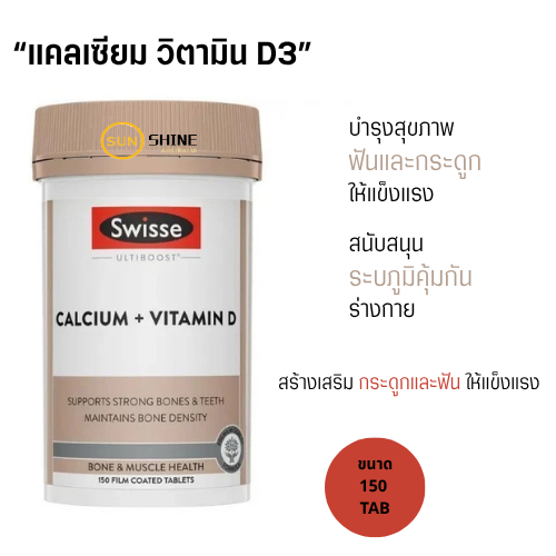 Swisse Ultiboost Calcium+Vitamin D 150 Tablets แคลเซียม+วิตามินดี บำรุงกระดูกและฟัน