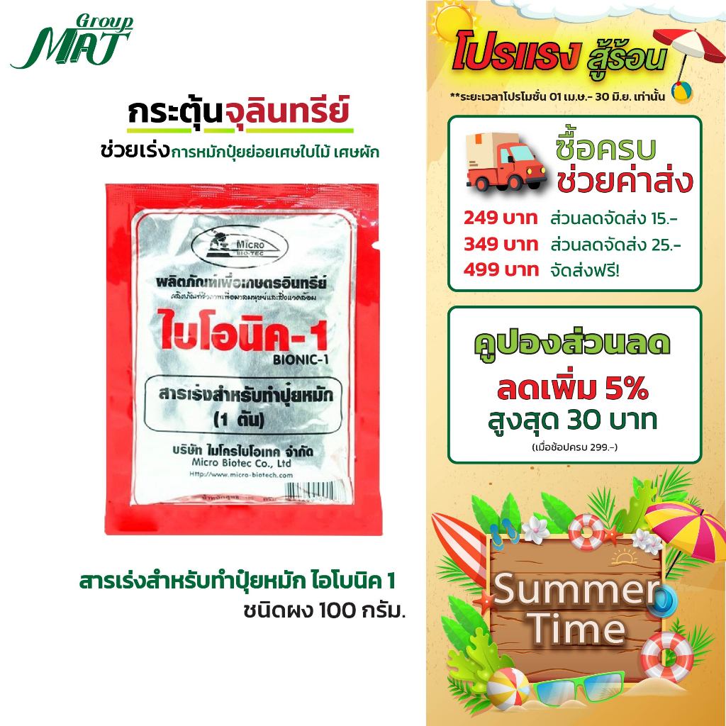 ไบโอนิค Bionic สารเร่ง 1 (พ.ด.1) จุลินทรีย์ทำปุ๋ยหมัก ปุ๋ยทำคอก หมักเศษอาหาร 100 กรัม
