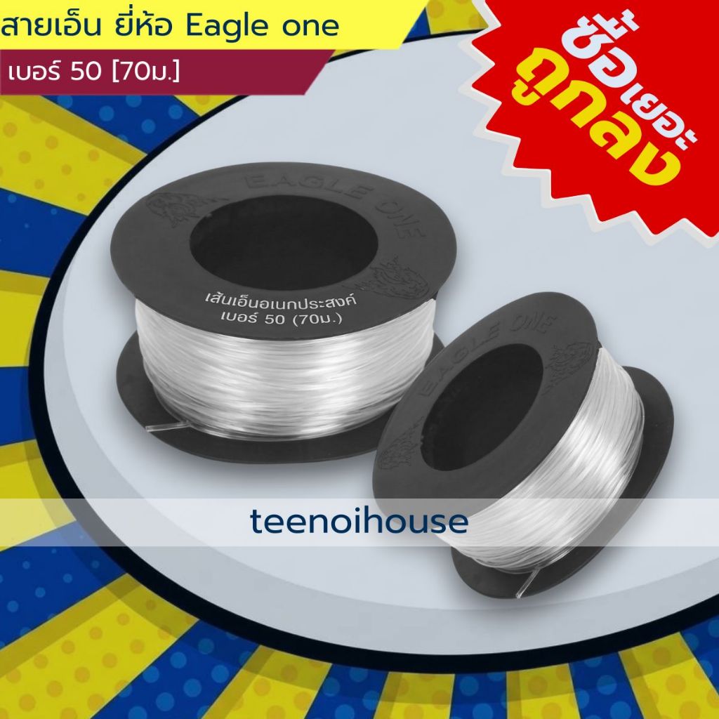 [📦ซื้อเยอะ ถูกลง ราคาส่ง🔥] สายเอ็น ยี่ห้อ Eagle one เส้นเอ็นอเนกประสงค์