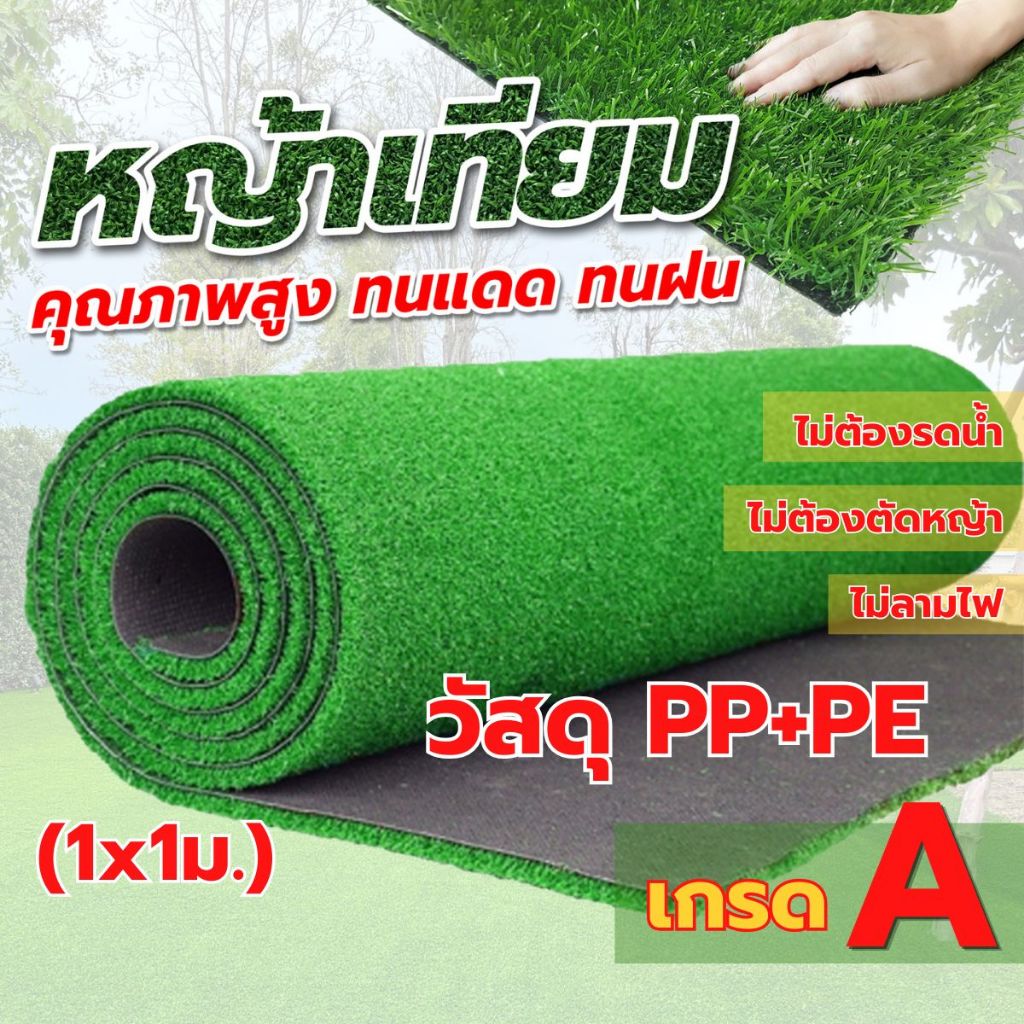 (1x1ม.) หญ้าเทียมปูพื้นภายนอก-ภายใน ตกแต่งสวน ตกแต่งบ้าน คุณภาพเกรดA วัสดุPP+PE กันไฟ