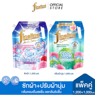 [ซัก+ปรับผ้านุ่ม] ไฟน์ไลน์ ซักผ้าสูตรเข้มข้น คูลลิ่ง เฟรช 1,200มล. + ปรับผ้านุ่มสูตรเข้มข้นพิเศษ มัสคัสเฟรช 1,000 มล.