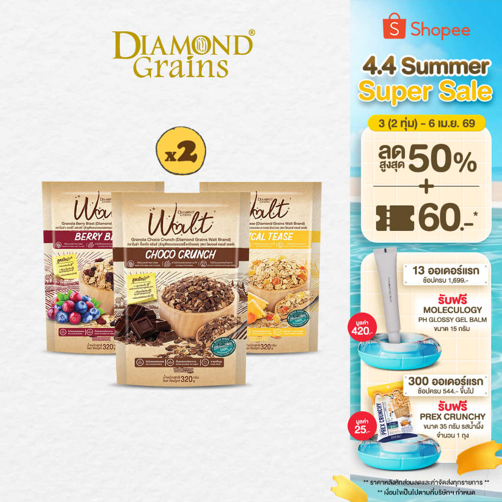 Diamond Grains กราโนล่า Walt Granola มีหลากหลายรสให้เลือก 320 กรัม แพ็ค 2 ถุง
