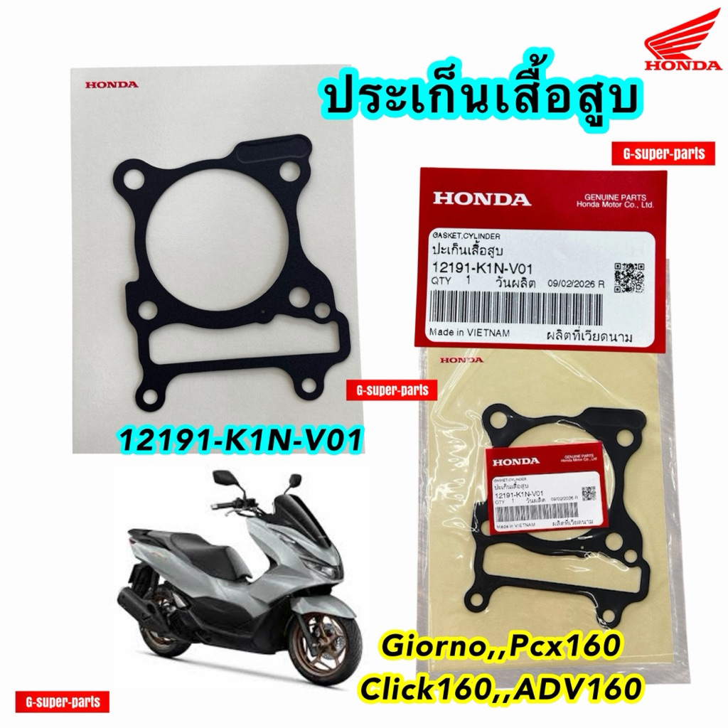 ปะเก็นเสื้อสูบ ปะเก็นตีนเสื้อ รุ่น:Pcx160,Giorno,Click160 •แท้ศูนย์ Honda• รหัสพาส(12191-K1N-V01)