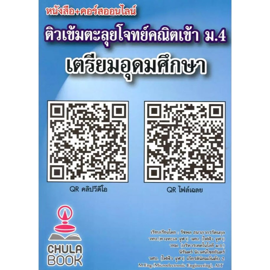 ติวเข้มตะลุยโจทย์คณิตเข้า ม. 4 เตรียมอุดมศึกษา