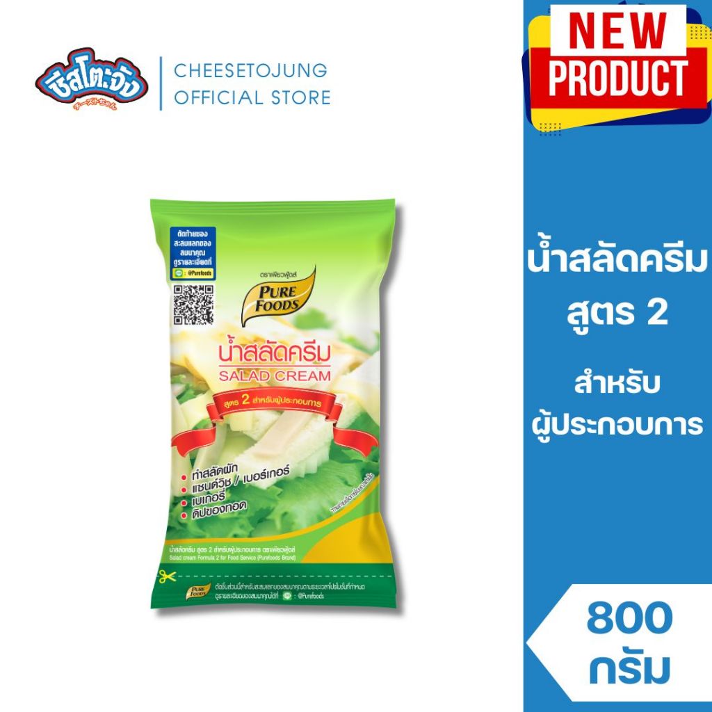 ชีสโตะจัง : น้ำสลัดครีม สูตร 2 เพียวฟู้ดส์ 800 กรัม ทำสลัด เบเกอรี่ แซนวิช เบอร์เกอร์ ดิปของทอด
