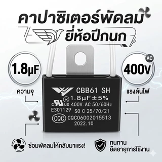 คาปาซิเตอร์พัดลม 1.8uF 400V (CBB61) ทรงเหลี่ยม มีสาย/มีหู เกรดแท้ ทนทาน ใช้กับพัดลม Hatari และทั่วไป