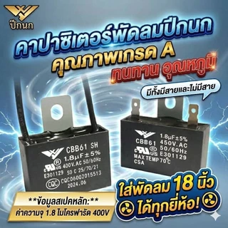 คาปาซิเตอร์พัดลม 1.8uF 400V (CBB61) ทรงเหลี่ยม มีสาย/มีหู เกรดแท้ ทนทาน ใช้กับพัดลม Hatari และทั่วไป