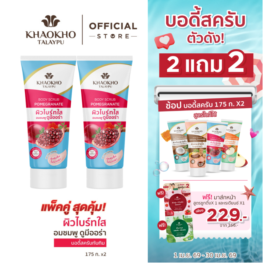 [2 แถม 2] Khaokho Talaypu เขาค้อทะเลภู สครับผิวกาย สูตรทับทิม (175 ก. X2)